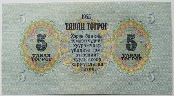 Банкнота 5 тугриков Монголия 1955 года