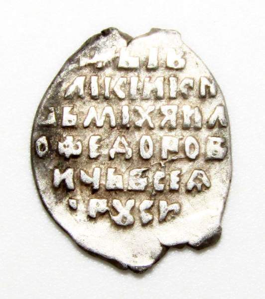 Копейка серебро Михаил Фёдорович (чешуя), 1613-1645 гг. Москва Арт. 12