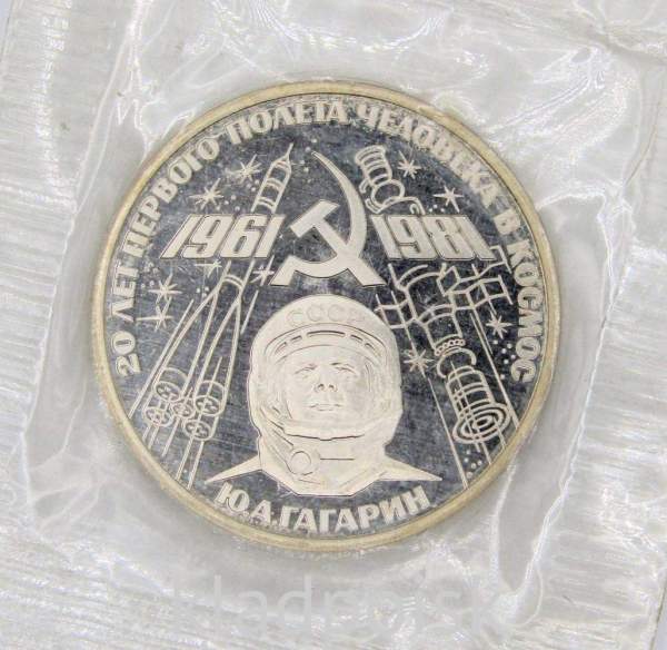 Юбилейная монета 1 рубль 1981 года «20 лет первого полета человека в космос, Юрий Гагарин», ПРУФ, НОВОДЕЛ
