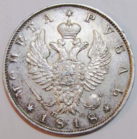 Монета 1 рубль 1818 г. Российская Империя, СПБ ПС, Александр I, серебро Монета 1 рубль 1818 г. Российская Империя, СПБ ПС, Александр I, серебро