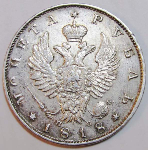 Монета 1 рубль 1818 г. Российская Империя, СПБ ПС, Александр I, серебро