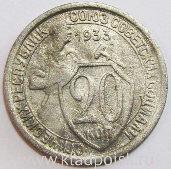 Монета 20 копеек СССР 1933 года Монета 20 копеек СССР 1933 года
