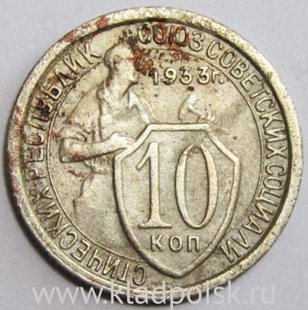 Монета 10 копеек СССР 1933 года﻿ (арт 2)
