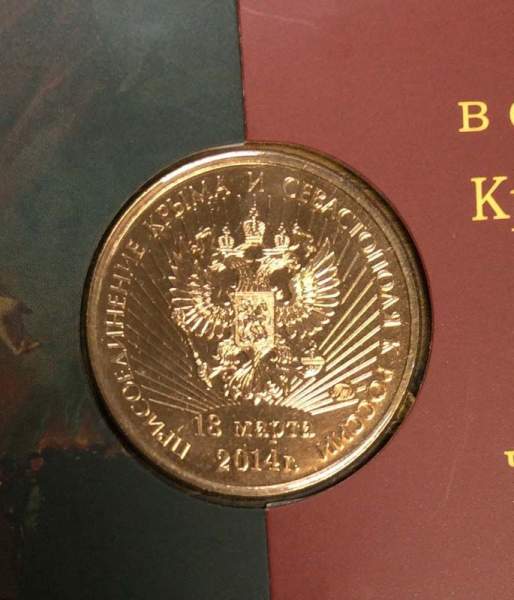 Набор монет «Воссоединение Крыма и Севастополя с Россией» 2014 года, брак жетона и альбома