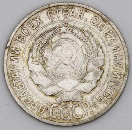 Монета 20 копеек СССР 1930 года, арт 5