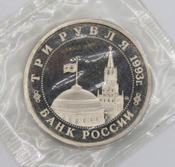 Монета 3 рубля 1993 Сталинградская битва
