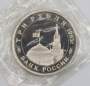 Монета 3 рубля 1993 Сталинградская битва