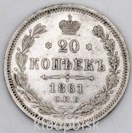 Монета 20 копеек 1861 года Российская Империя, Александр II, серебро Монета 20 копеек 1861 года Российская Империя, Александр II, серебро