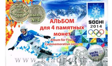 Альбом для монет Олимпиада 2014 в Сочи