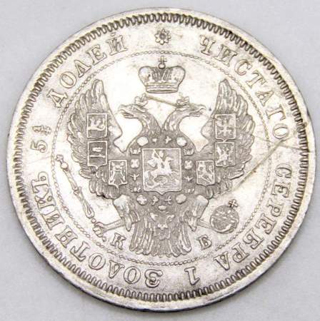Монета 25 копеек 1845 года Российская Империя, Николай I, серебро