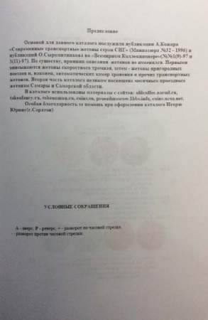 Каталог Транспортные жетоны стран СНГ и Балтии