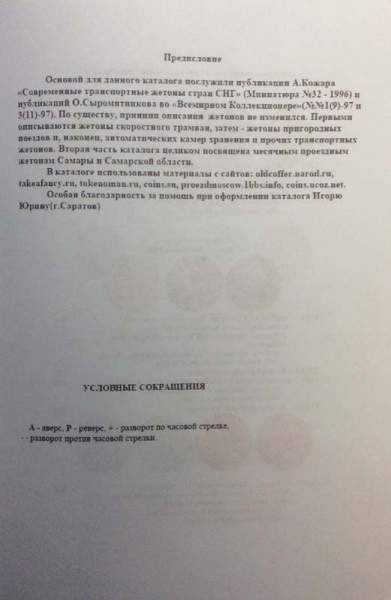 Каталог Транспортные жетоны стран СНГ и Балтии Каталог Транспортные жетоны стран СНГ и Балтии