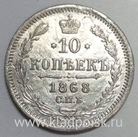 Монета 10 копеек 1868 года Российская Империя, Александр II, серебро
