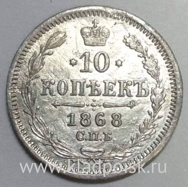 Монета 10 копеек 1868 года Российская Империя, Александр II, серебро