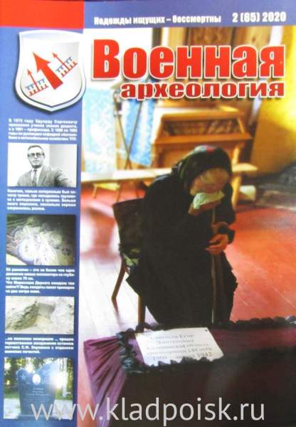 Журнал Военная археология, 2020, №2