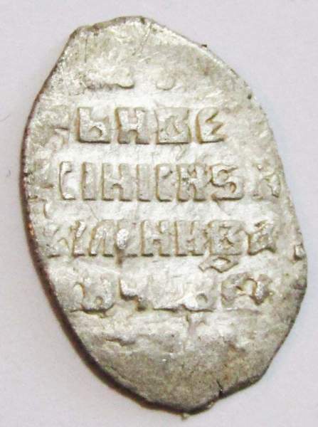 Копейка серебро Василий Шуйский (чешуя), 1606-1610 гг. Московский денежный двор, арт 5