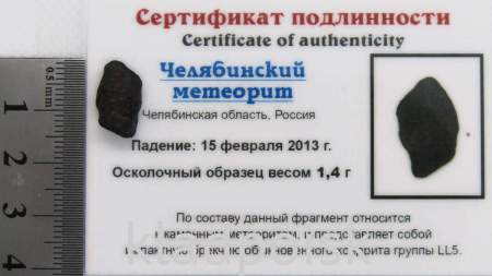 Осколок метеорита Челябинск арт 17 Осколок метеорита Челябинск арт 17