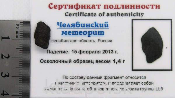 Осколок метеорита Челябинск арт 17