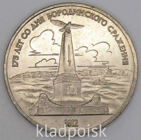 Юбилейная монета 1 рубль 1987 года «175 со дня Бородинского сражения» - Обелиск