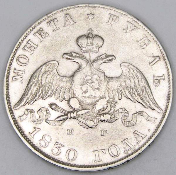 Монета 1 рубль 1830 года, Российская Империя, Николай I, СПБ НГ, серебро