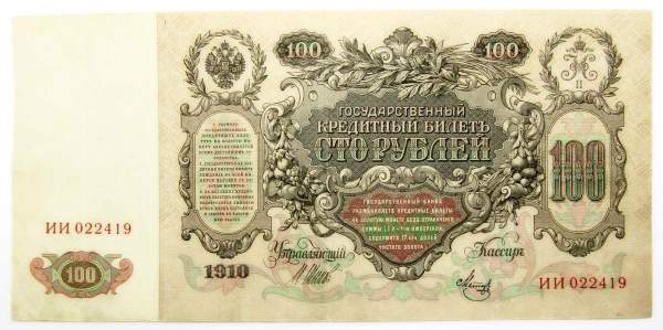 Государственный кредитный билет 100 рублей 1910 года, Российская Империя, Управляющий Шипов, Кассир Метц, арт 2
