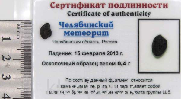 Осколок метеорита Челябинск арт 35 Осколок метеорита Челябинск арт 35