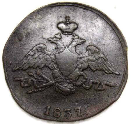 Монета 1 копейка Российской империи 1837 г. СМ. Николай I, арт 2 Монета 1 копейка Российской империи 1837 г. СМ. Николай I, арт 2