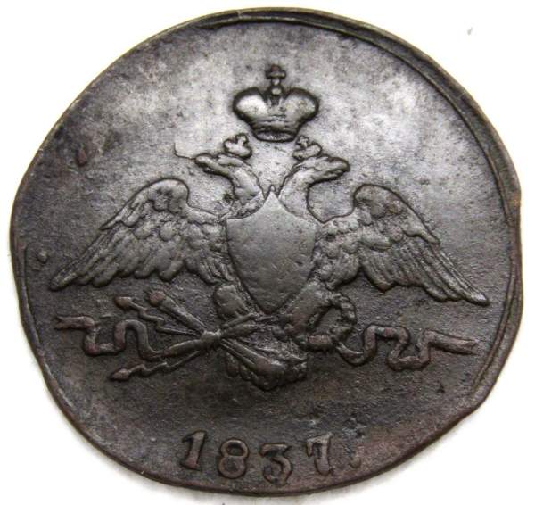 Монета 1 копейка Российской империи 1837 г. СМ. Николай I, арт 2