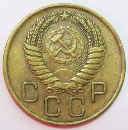 Монета 3 копейки СССР 1955 года﻿, арт 3