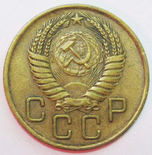 Монета 3 копейки СССР 1955 года﻿, арт 3