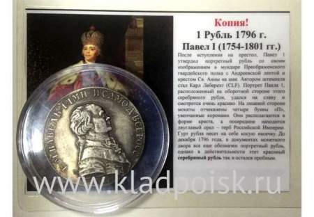 КОПИЯ. Монета 1 рубль 1796 Павел I 