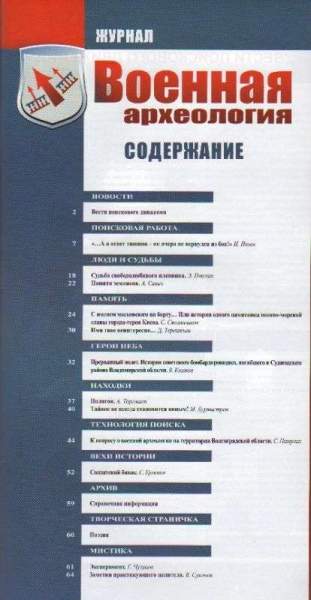 Журнал Военная археология, 2012, №2 Журнал Военная археология, 2012, №2