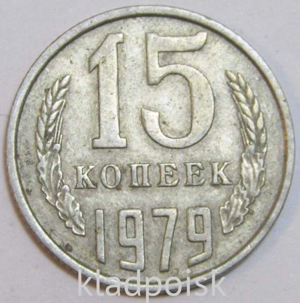 Монета 15 копеек СССР 1979 года Монета 15 копеек СССР 1979 года