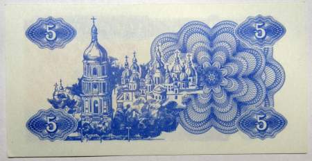 Банкнота 5 карбованцев 1991 года Украина, арт 3