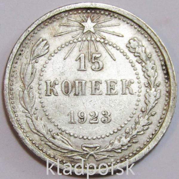 Монета 15 копеек 1923 года, РСФСР, серебро 500 пробы, арт 5