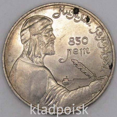 Юбилейная монета 1 рубль 1991 года «850 лет со дня рождения Низами Гянджеви», арт 3