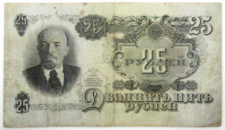 Банкнота 25 рублей СССР 1947 года Банкнота 25 рублей СССР 1947 года