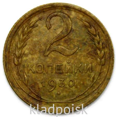 Монета 2 копейки СССР 1930 года﻿, арт 6