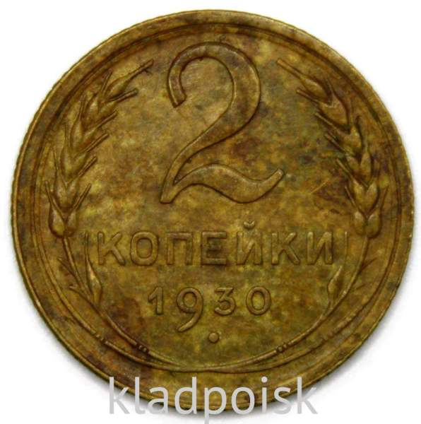 Монета 2 копейки СССР 1930 года﻿, арт 6