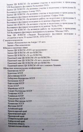 Каталог-определитель Фалеристика ВЛКСМ - Основные Комсомольские знаеи
