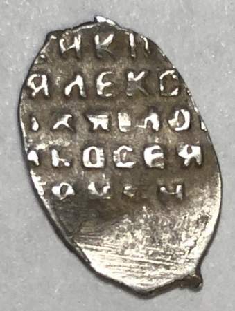 Копейка серебро Алексей Михайлович (чешуя), 1645-1676 гг. Арт. 4