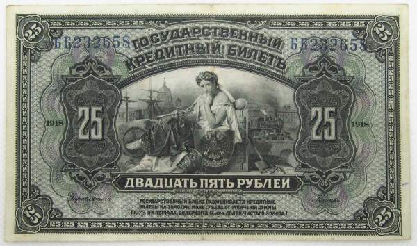 Государственный кредитный билет 25 рублей 1918 года Временная Земская Власть Прибайкалья