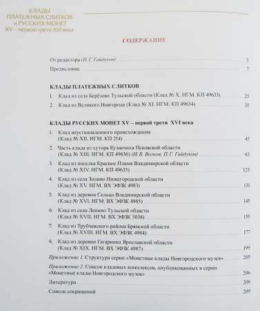 Книга Клады платежных слитков и русских монет XV - первой трети XVI века