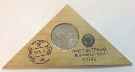 Памятный набор Письмо памяти - военному почтальону, посвященный 75-летию Великой Победы