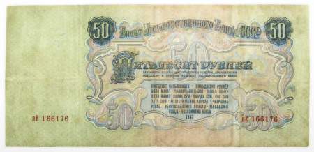 Банкнота 50 рублей СССР 1947 года