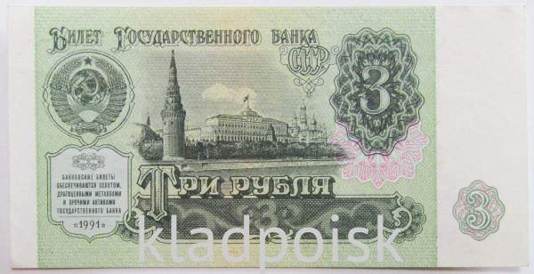 Банкнота 3 рубля СССР 1991 года, арт 2