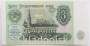 Банкнота 3 рубля СССР 1991 года, арт 2
