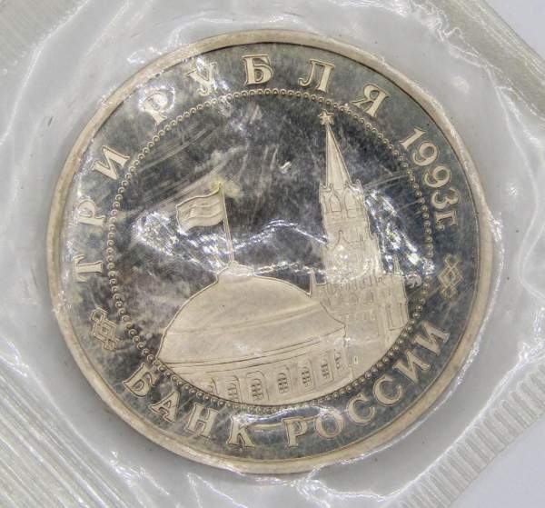 Монета 3 рубля 1993 Сталинградская битва, арт 2