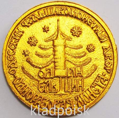 Монетовидный жетон Одноразовая монета 1 ельцин 1989