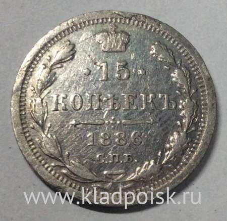Монета 15 копеек 1886 года Российская Империя, Александр III, серебро